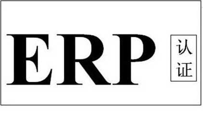 ERP认证