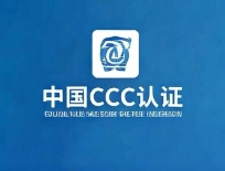 中国CCC认证降本增效秘籍