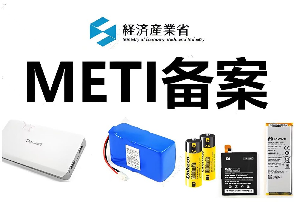 日本PSE+METI备案一站式指南