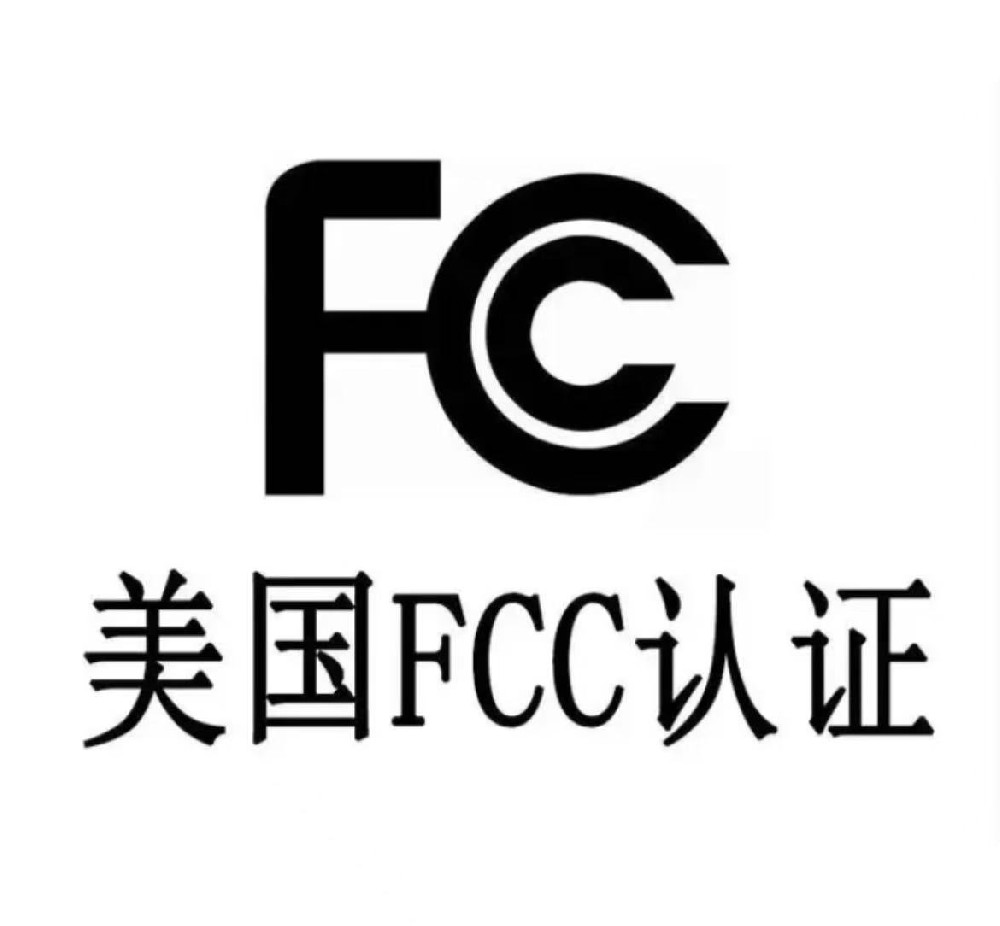 FCC认证