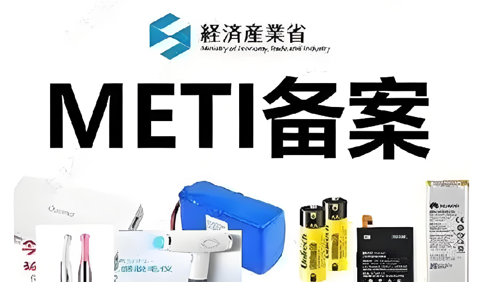 日本PSE+METI备案一站式指南