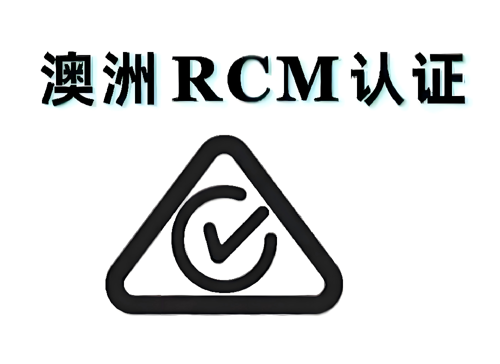 澳洲RCM认证全周期管理